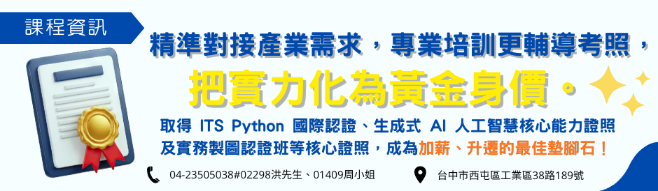 精準對接產業需求，專業培訓更輔導考照，把實力化為黃金身價。