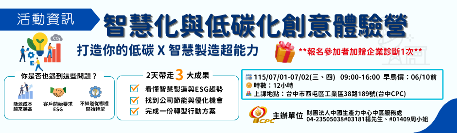 智慧化與低碳化創意體驗營