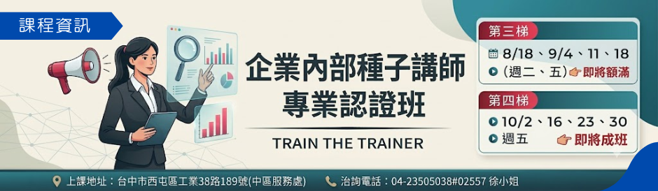 企業內部種子講師專業認證班