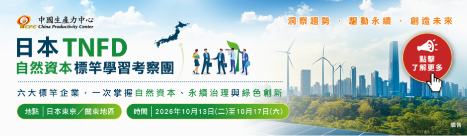 2026日本TNFD自然資本標竿學習考察團｜10/13–10/17