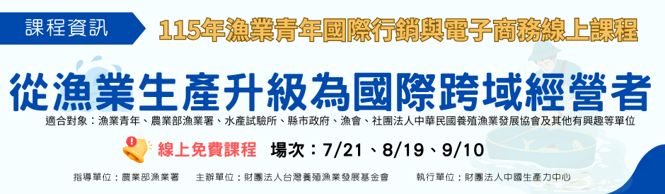 【115年漁業青年國際行銷與電子商務線上課程】開放報名！