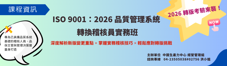 ISO 9001：2026 品質管理系統轉換稽核員實務班
