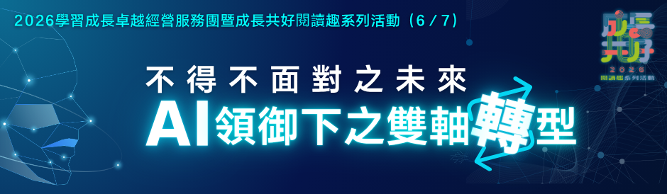 2026閱讀趣-不得不面對之未來-AI領御下之雙軸轉型