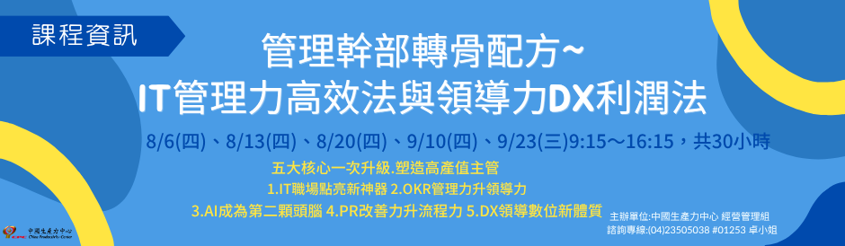 TD3769 管理幹部轉骨配方~IT管理力高效法與領導力DX利潤法