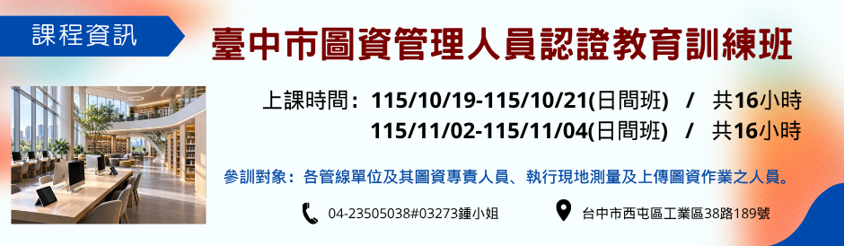 臺中市圖資管理人員認證教育訓練班