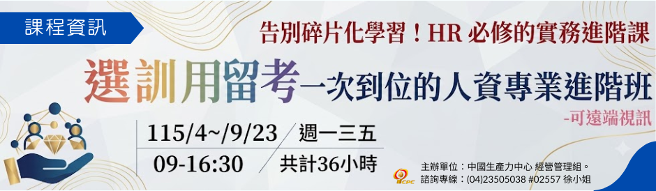 選訓用留考一次到位的人資專業進階班