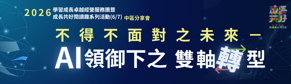 2026閱讀趣-不得不面對之未來-AI領御下之雙軸轉型