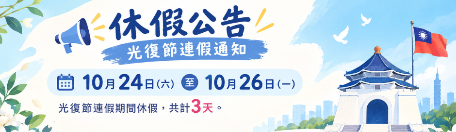 休假公告｜光復節連假通知115/10/24-115/10/26	
