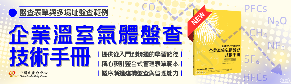 企業溫室氣體盤查技術手冊