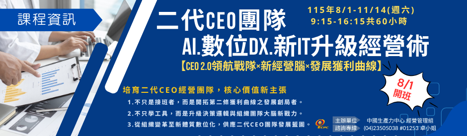 TD3768 第21屆二代CEO團隊AI.數位DX.新IT升級經營術