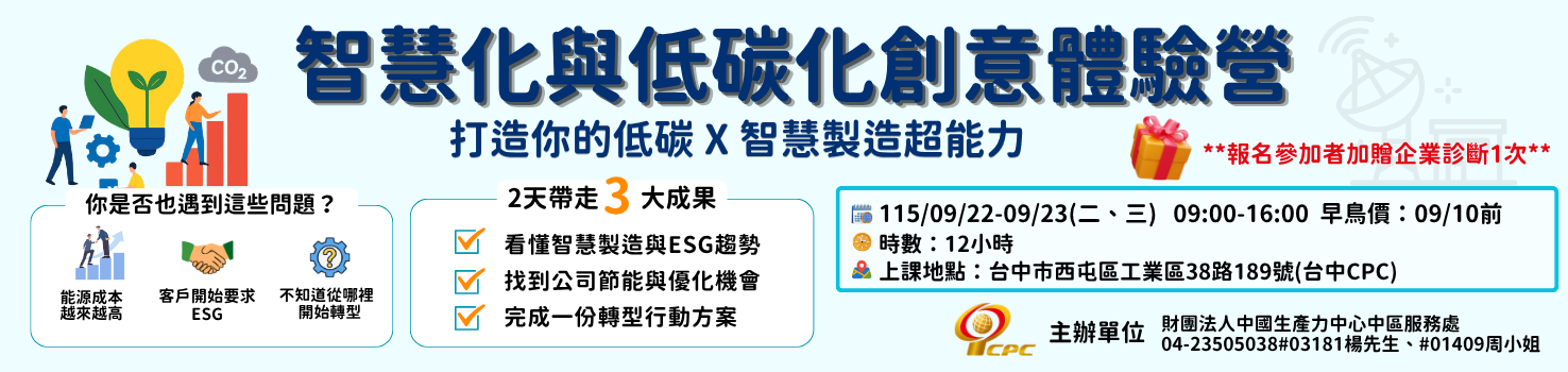 智慧化與低碳化創意體驗營