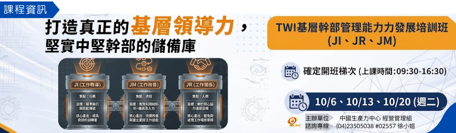 TWI基層幹部管理能力發展培訓班(JI、JR、JM)