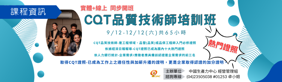 TD0900 CQT品質技術師培訓班
