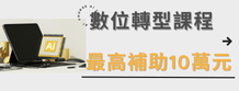 數位轉型課程補助