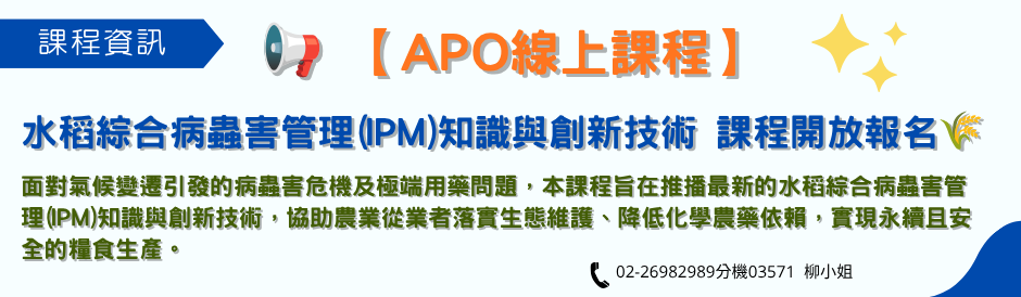 【APO線上課程】水稻綜合病蟲害管理(IPM)知識與創新技術  課程開放報名