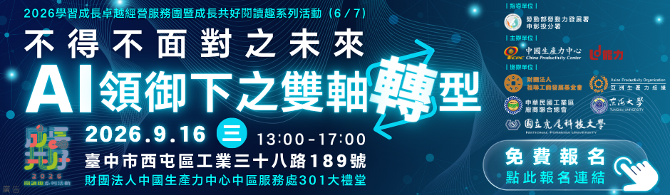2026閱讀趣-不得不面對之未來-AI領御下之雙軸轉型