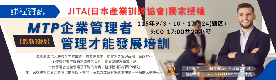 MTP企業管理者管理才能發展培訓【最新13版】