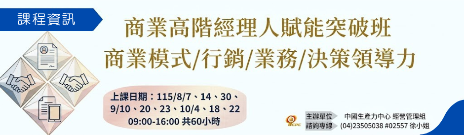 商業高階經理人賦能突破班
