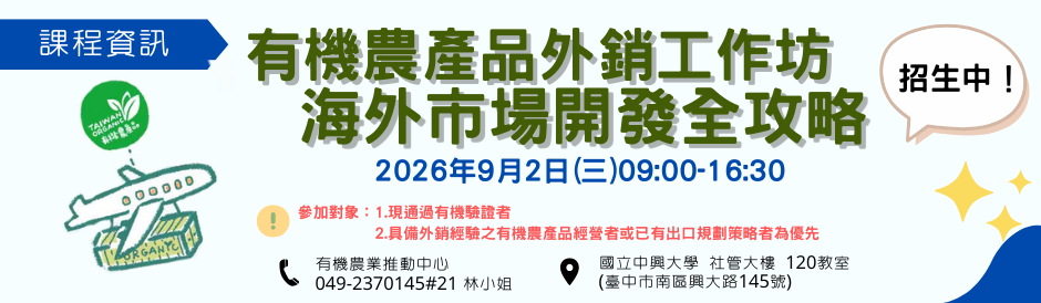 「有機農產品外銷工作坊：海外市場開發全攻略」即日起開放報名！
