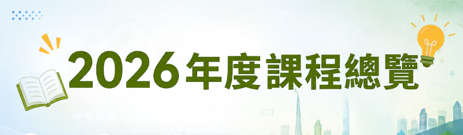  2026年度課程總覽