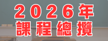 2026年度課程總覽