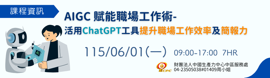 AIGC 賦能職場工作術-活用ChatGPT工具提升職場工作效率及簡報力