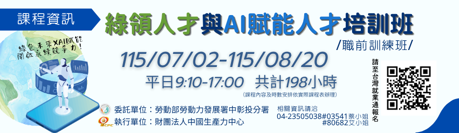 綠領人才與AI賦能人才培訓班