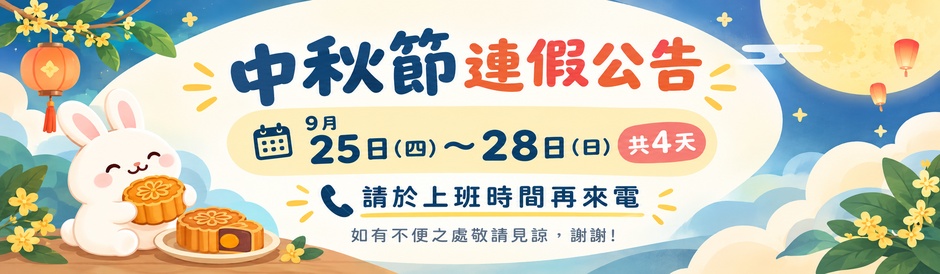 中秋假期