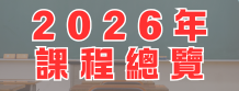 2026年度課程總覽