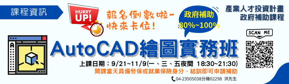📐【AutoCAD繪圖實務班｜招生中！】