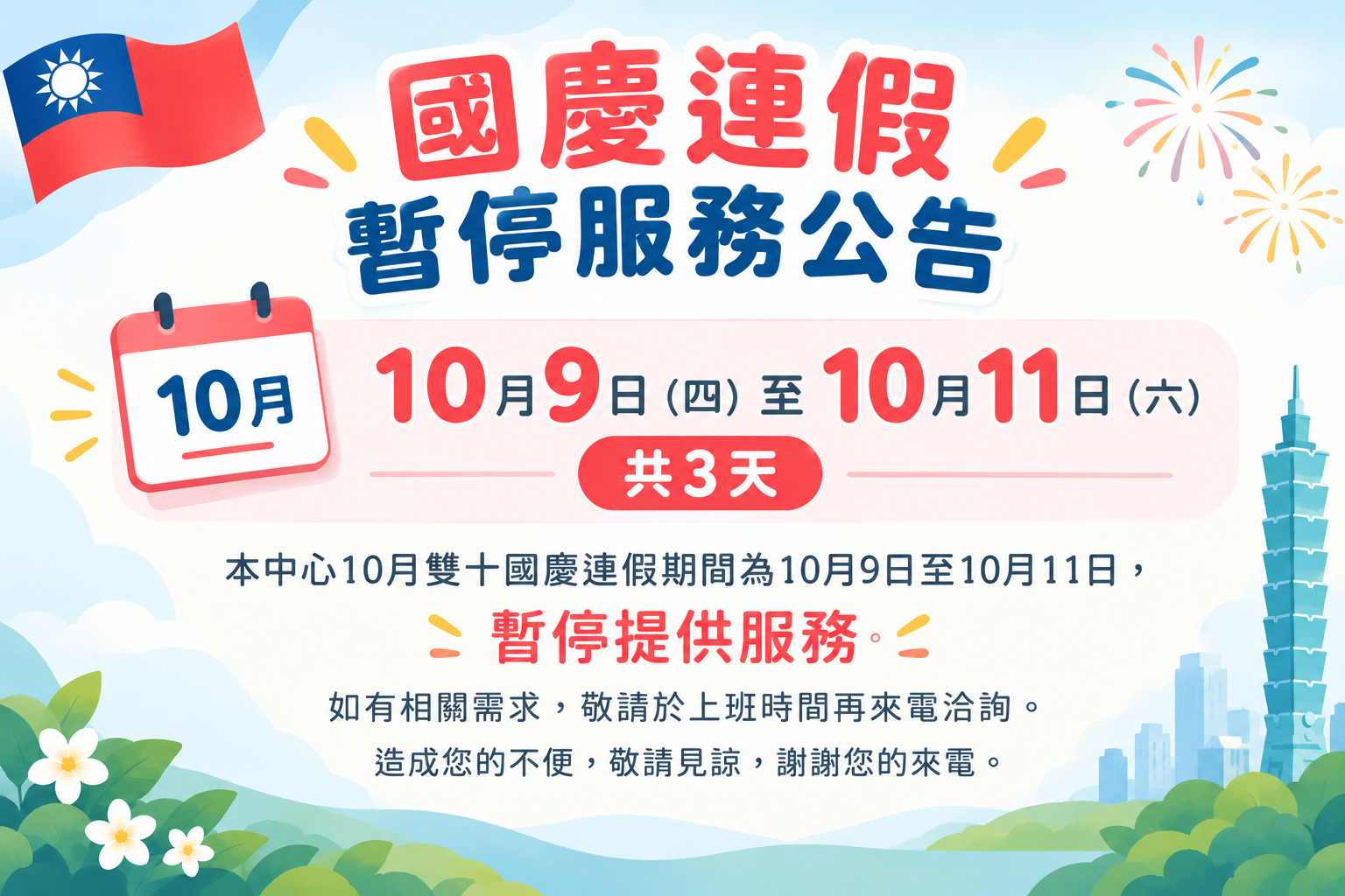 雙十連假公告圖片
