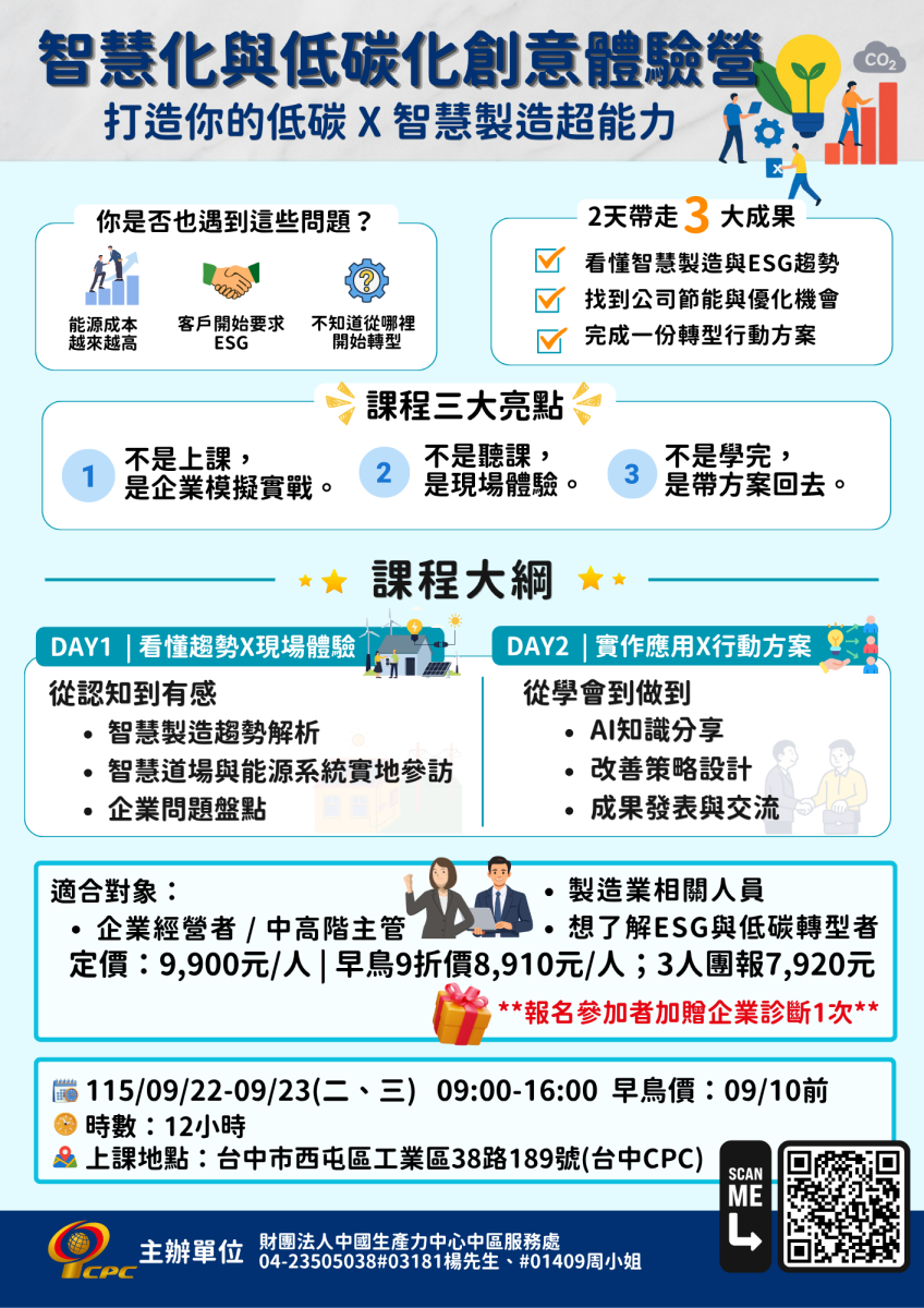 智慧化與低碳化創意體驗營